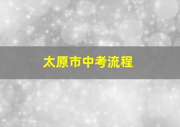 太原市中考流程