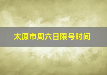 太原市周六日限号时间