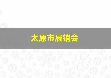 太原市展销会