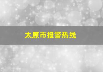 太原市报警热线