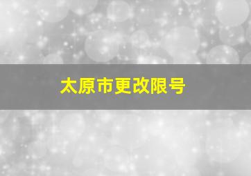 太原市更改限号