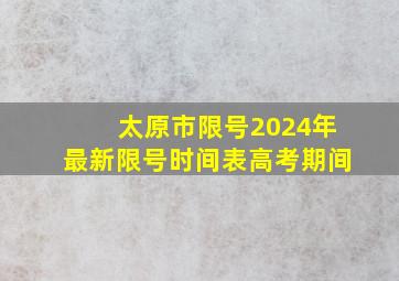 太原市限号2024年最新限号时间表高考期间