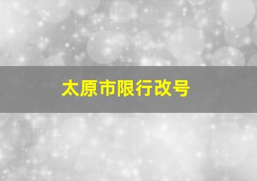 太原市限行改号