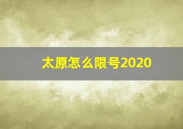 太原怎么限号2020