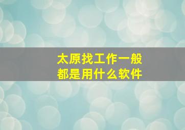 太原找工作一般都是用什么软件