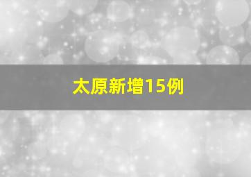 太原新增15例