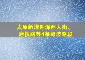 太原新增迎泽西大街、唐槐路等4条绿波路段