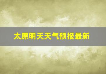 太原明天天气预报最新