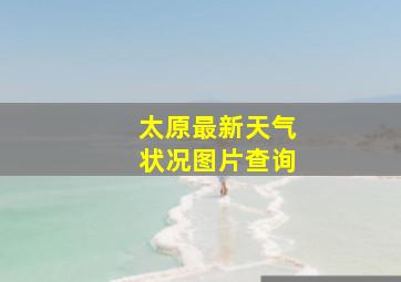 太原最新天气状况图片查询