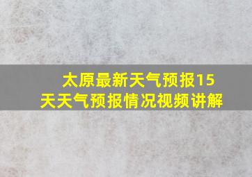 太原最新天气预报15天天气预报情况视频讲解