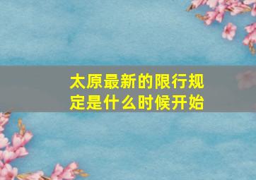 太原最新的限行规定是什么时候开始