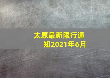 太原最新限行通知2021年6月