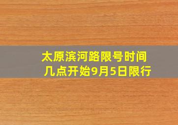 太原滨河路限号时间几点开始9月5日限行