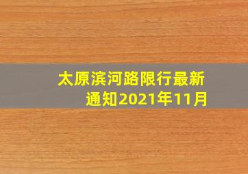 太原滨河路限行最新通知2021年11月