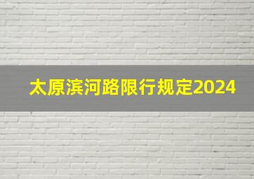 太原滨河路限行规定2024