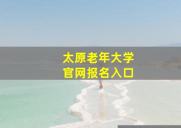 太原老年大学官网报名入口