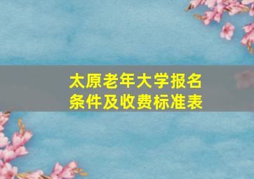 太原老年大学报名条件及收费标准表