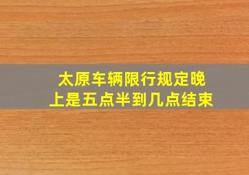 太原车辆限行规定晚上是五点半到几点结束