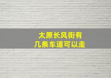 太原长风街有几条车道可以走