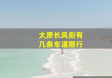 太原长风街有几条车道限行