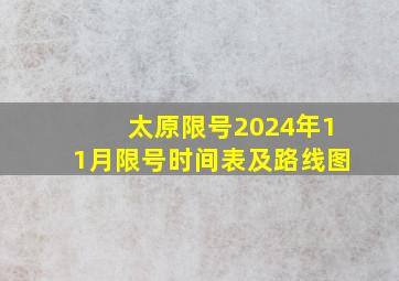 太原限号2024年11月限号时间表及路线图