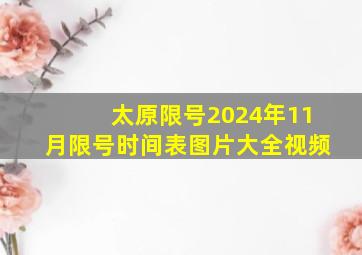 太原限号2024年11月限号时间表图片大全视频