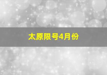 太原限号4月份