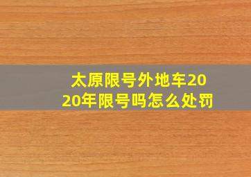 太原限号外地车2020年限号吗怎么处罚