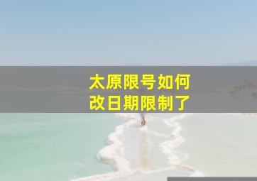 太原限号如何改日期限制了