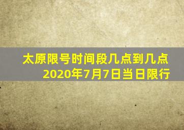 太原限号时间段几点到几点2020年7月7日当日限行