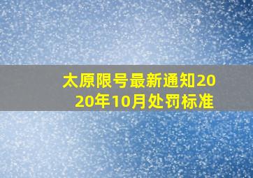 太原限号最新通知2020年10月处罚标准