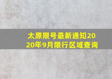 太原限号最新通知2020年9月限行区域查询