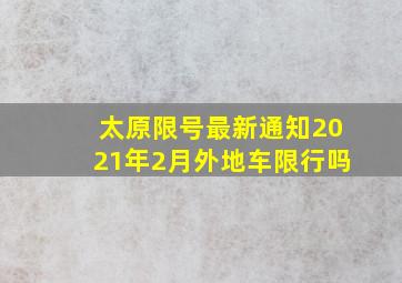 太原限号最新通知2021年2月外地车限行吗