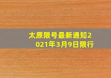 太原限号最新通知2021年3月9日限行