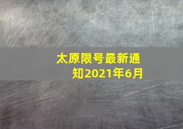 太原限号最新通知2021年6月