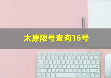 太原限号查询16号