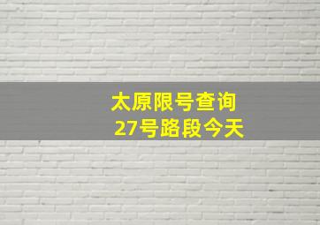 太原限号查询27号路段今天