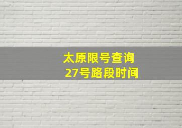 太原限号查询27号路段时间