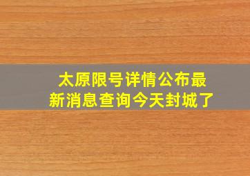 太原限号详情公布最新消息查询今天封城了