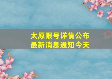 太原限号详情公布最新消息通知今天