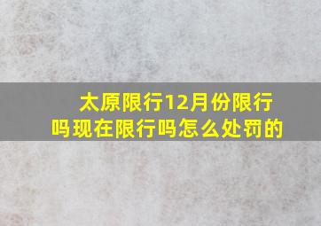 太原限行12月份限行吗现在限行吗怎么处罚的