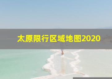 太原限行区域地图2020