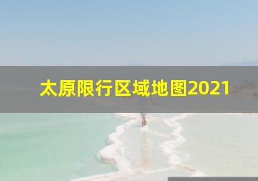 太原限行区域地图2021