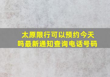 太原限行可以预约今天吗最新通知查询电话号码