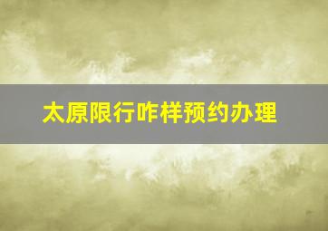 太原限行咋样预约办理