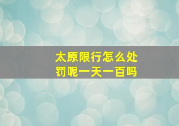 太原限行怎么处罚呢一天一百吗