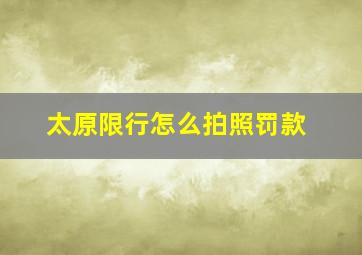 太原限行怎么拍照罚款