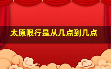 太原限行是从几点到几点