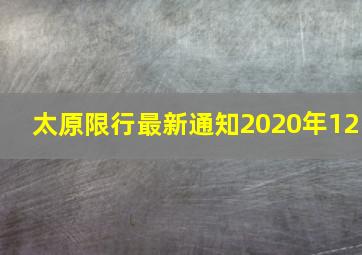 太原限行最新通知2020年12