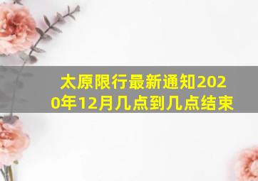 太原限行最新通知2020年12月几点到几点结束